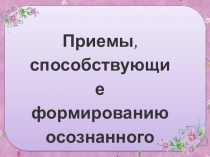 Приемы, способствующие формированию осознанного чтения