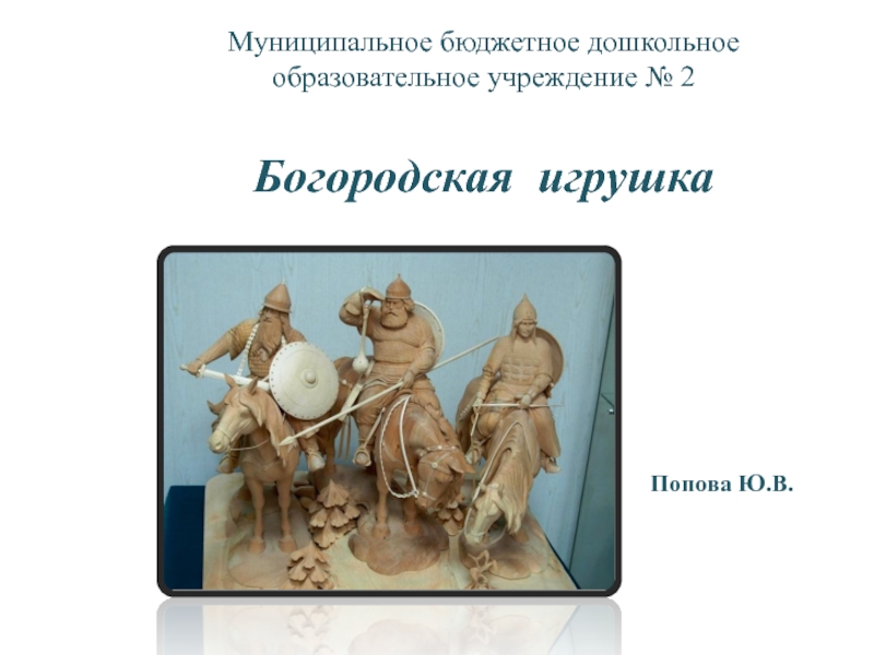 Муниципальное бюджетное дошкольное образовательное учреждение № 2 Богородская