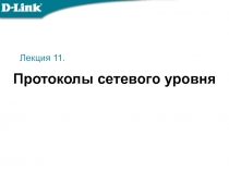 Лекция 1 1.
Протоколы сетевого уровня