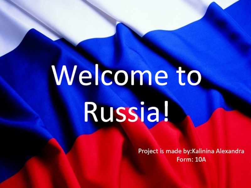 Презентация Добро пожаловать в Россию!