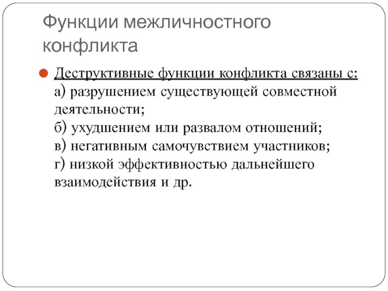 Функции межличностного конфликта. Деструктивные функции межличностного конфликта. Структура межличностного конфликта. Функции межличностных отношений.