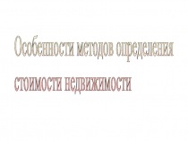Особенности методов определения стоимости недвижимости 