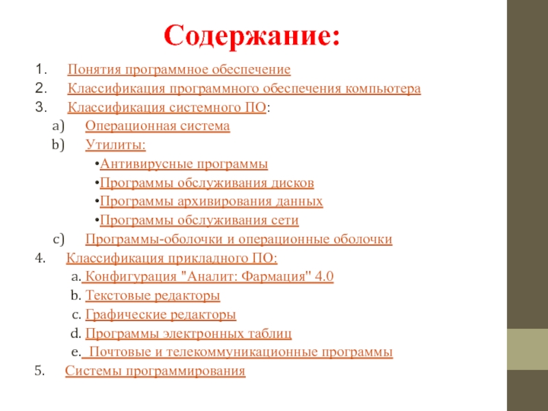 Понятие программы программного обеспечения. Классификация программного обеспечения. Понятие программного обеспечения. Классификация программного обеспечения компьютера. Содержание компьютера.