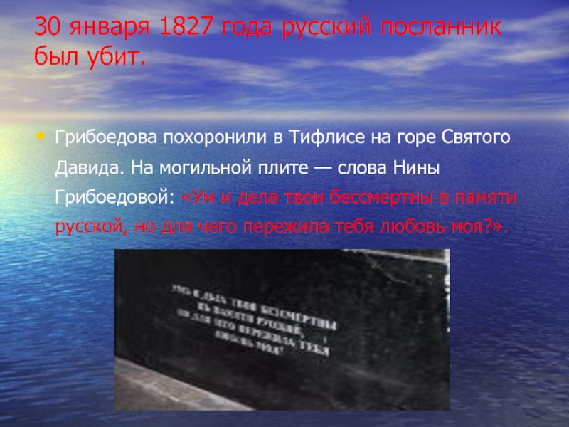 История создания горе. Надгробная плита Грибоедова. Грибоедов слова на могиле. Стихотворение Давид Грибоедова. Чьи слова на надгробной плите Грибоедова.