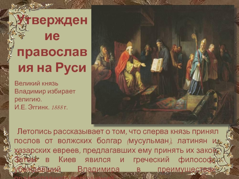 Исторический утверждать. Какого князя рассказывает летопись. Факты о летописях на Руси. Хазарские иудеи у князя Владимира. Кто был 1 летописцем на Руси.