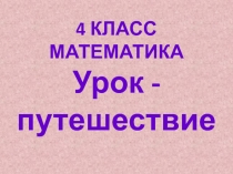 Письменное деление с остатком 4 класс