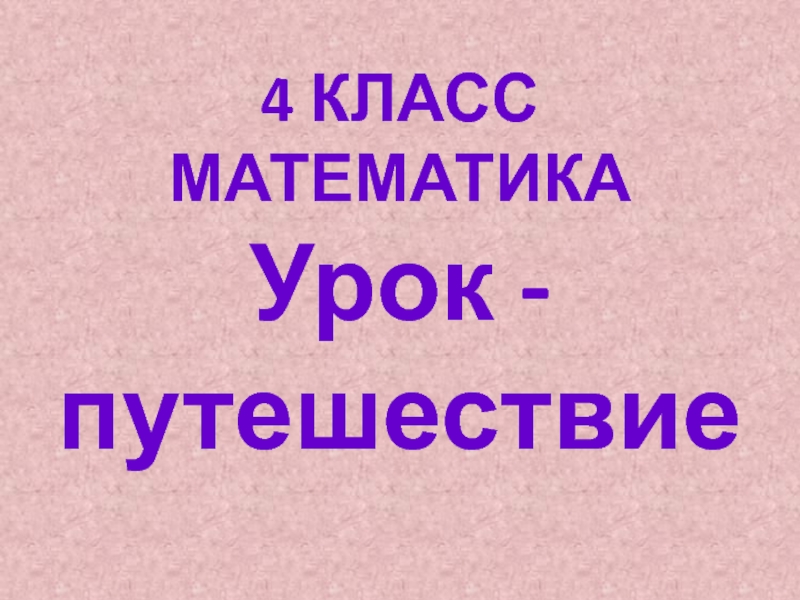 Презентация Письменное деление с остатком 4 класс