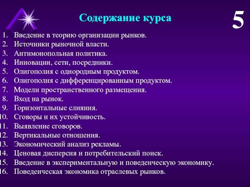 Содержание курса химии. Антимонопольная политика. Источники рыночной власти. Рынки и рыночная власть: теория организации промышленности.