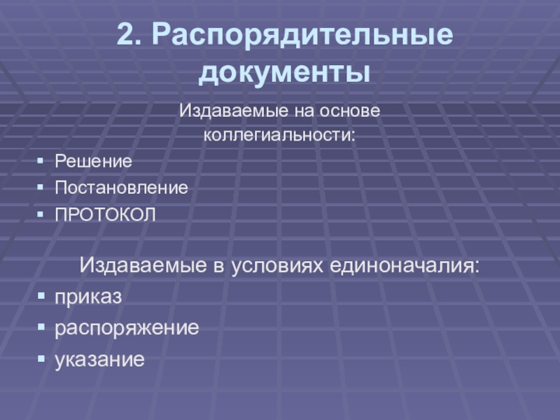 Распорядительный документ изданный коллегиальным органом управления. Документы издаваемые в условиях коллегиальности.