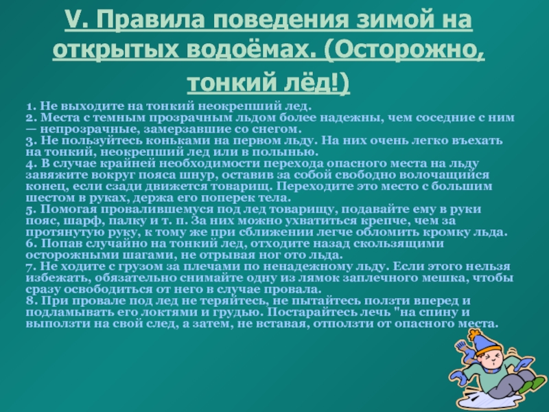 Правила поведения на зимних каникулах для школьников презентация