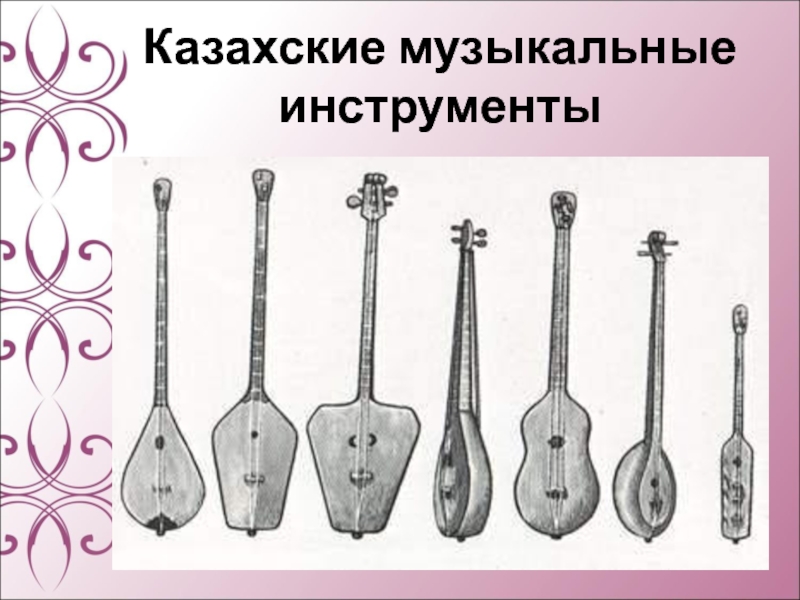 Казахские музыкальные инструменты