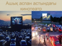 Ашық аспан астындағы кинотеатр