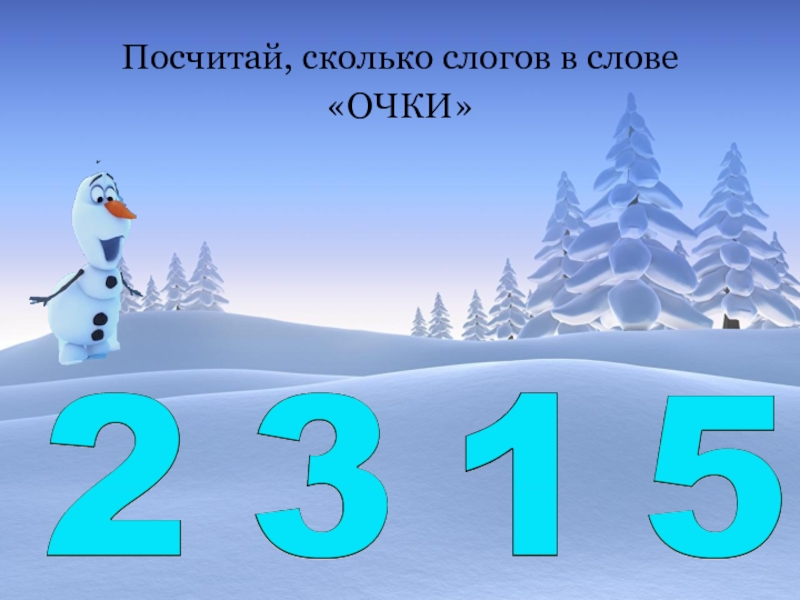 Сколько слогов в слове аллея. Сколько слогов в слове очки. Сколько слогов в слове очки 1 класс. Снег сколько слогов. Очки сколько слогов.