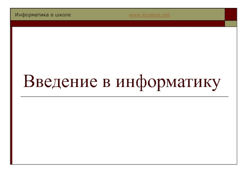 Введение в информатику