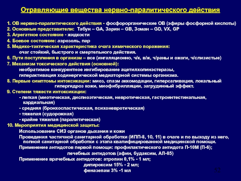 Химическое вещество нервно паралитического действия