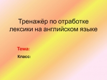 Тренажёр по отработке лексики на английском языке 2-4 класс