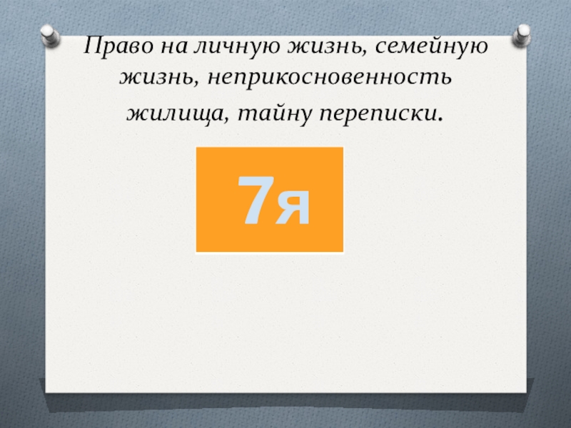 Презентация 20 20. Право на личную жизнь, неприкосновенность жилища, тайну переписки.