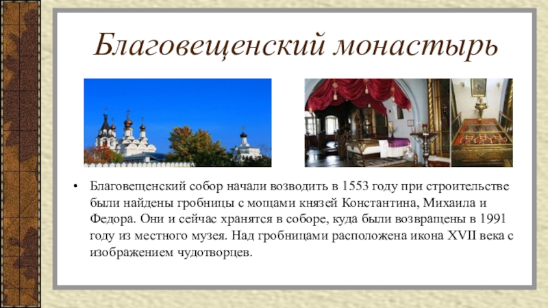 Благовещенский монастырьБлаговещенский собор начали возводить в 1553 году при строительстве были найдены гробницы с мощами князей Константина,