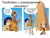Проблемы с размещением рекламы