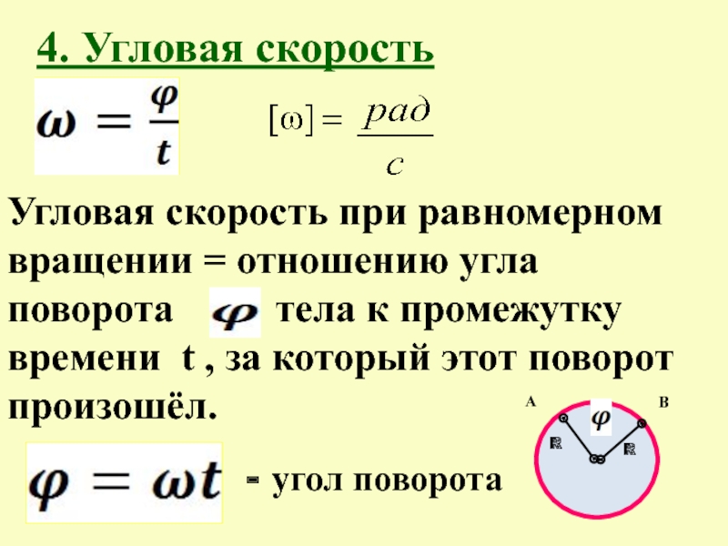 Равномерное движение тела по окружности формулы