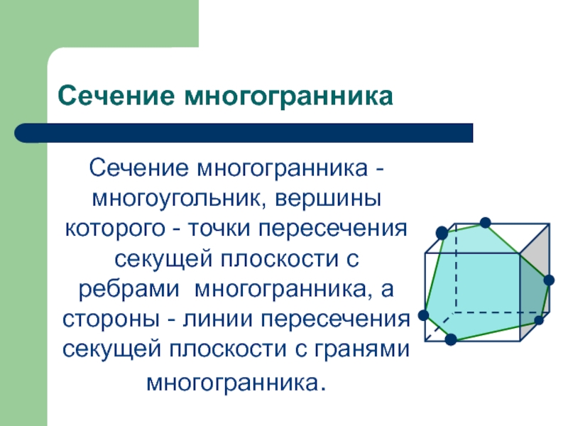 Построение сечений многогранников презентация