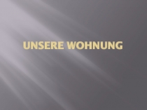 Unsere Wohnung - Наша квартира