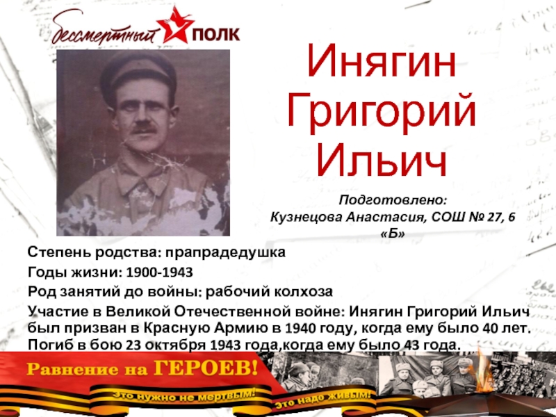 Степень родства: прапрадедушка
Годы жизни: 1900-1943
Род занятий до войны: