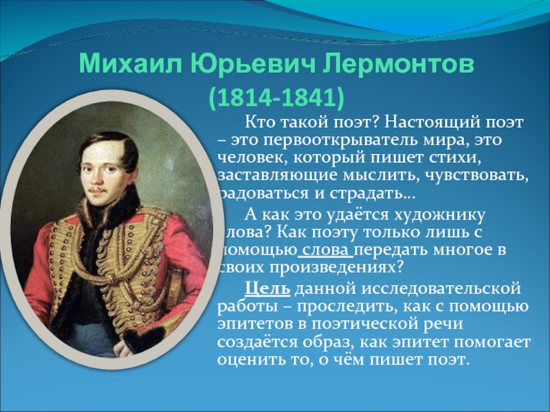 История юрьевич лермонтов. Михаил Юрьевич Лермонтов география. Михаил Юревич Лермантов. География Михаила Юрьевича Лермонтова. М.Ю. Лермонтова (1814-1841.