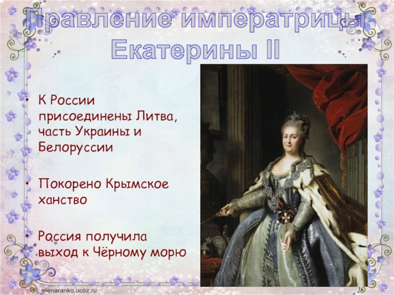 К России присоединены Литва, часть Украины и БелоруссииПокорено Крымское ханствоРоссия получила выход к Чёрному морюПравление императрицыЕкатерины II