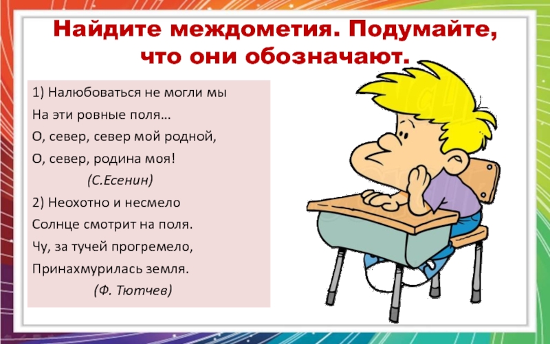 Что означает слово напрасно. Междометия. Реклама междометия. Реклама междометия рисунок. Стихи с междометиями.