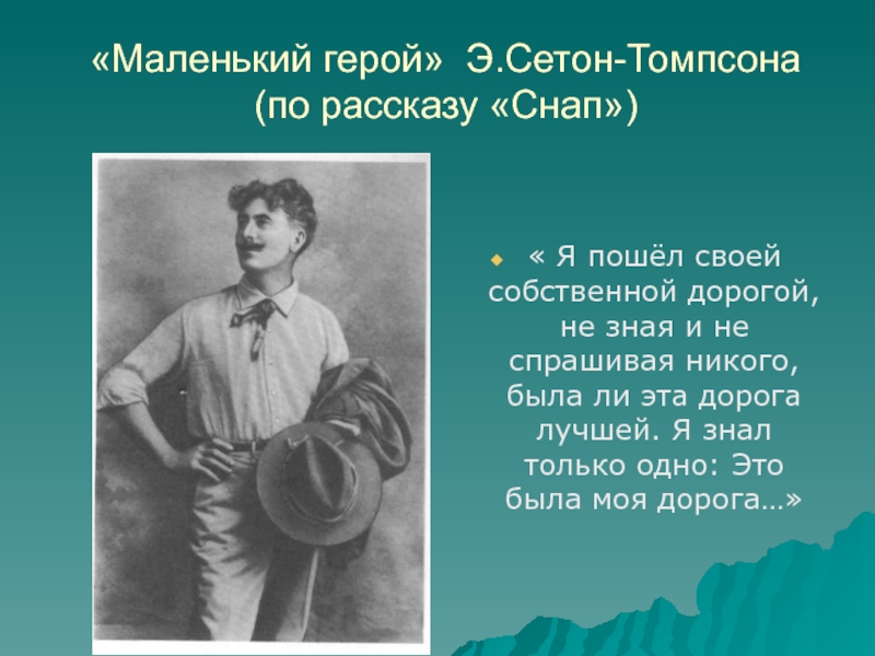 Презентация сетон томпсон арно 5 класс