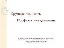 Хрупкие пациенты