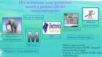 Исследование электрических цепей в разных средах моделирования