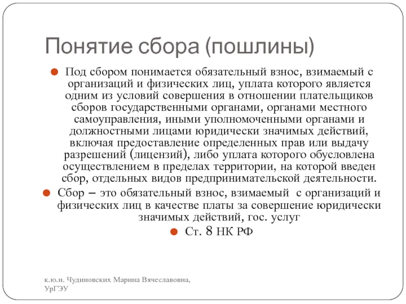 Термин сбор. Сборы и пошлины. Понятие сбора. Сбор обязательный взнос взимаемый с организаций и физических лиц. Сбор пошлин.