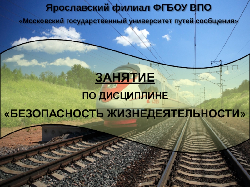 1
Ярославский филиал ФГБОУ ВПО
Московский государственный университет путей