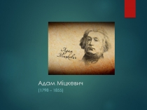 Життя і творчість Адам Міцкевич