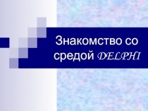 Знакомство со средой DELPHI