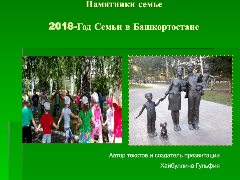 Презентация Памятники семье 2018-Год Семьи в Башкортостане