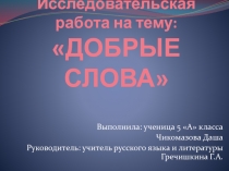 Исследовательская работа на тему: ДОБРЫЕ СЛОВА