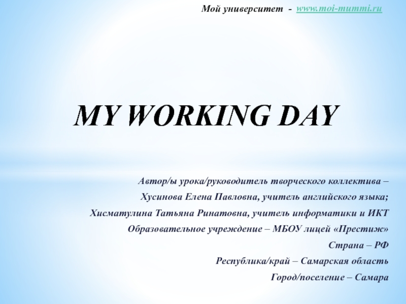 My working day 6 класс