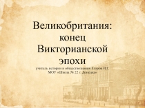 Великобритания: конец Викторианской эпохи учитель истории и обществознания