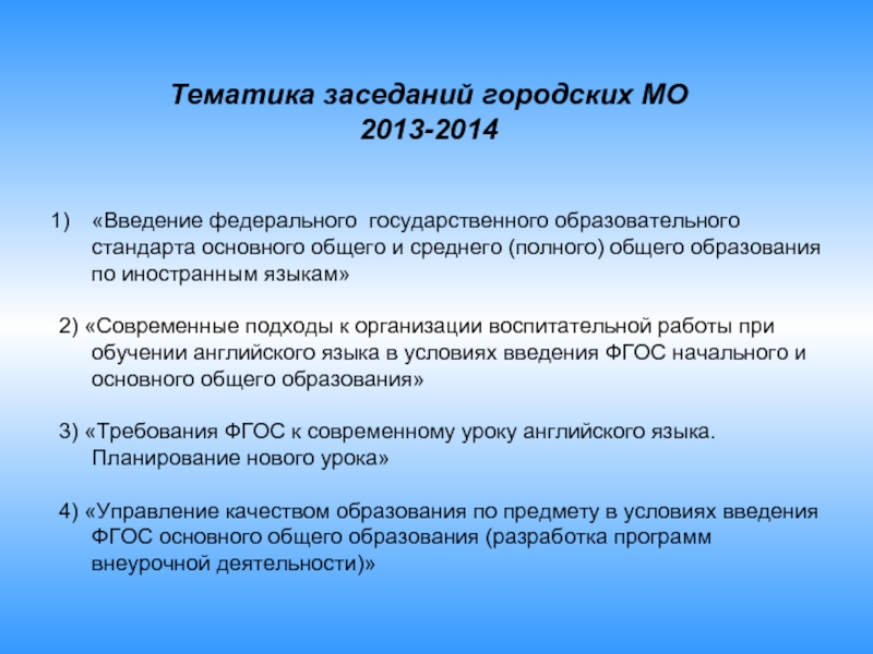 Тематика собраний. Анализ работы МО. Тематика совещаний. Тематика заседаний МО. Реализация программы ПСР.