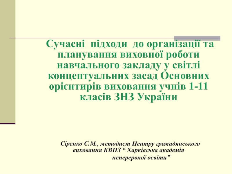 Презентация Сучасні підходи до організації та планування виховної роботи навчального