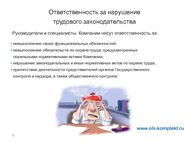 Ответственность на производстве. Ответственность за нарушение трудового договора. Ответственность за нарушение трудовых обязанностей. Нарушение трудового законодательства примеры. Ответственности за невыполнение трудовых обязанностей.