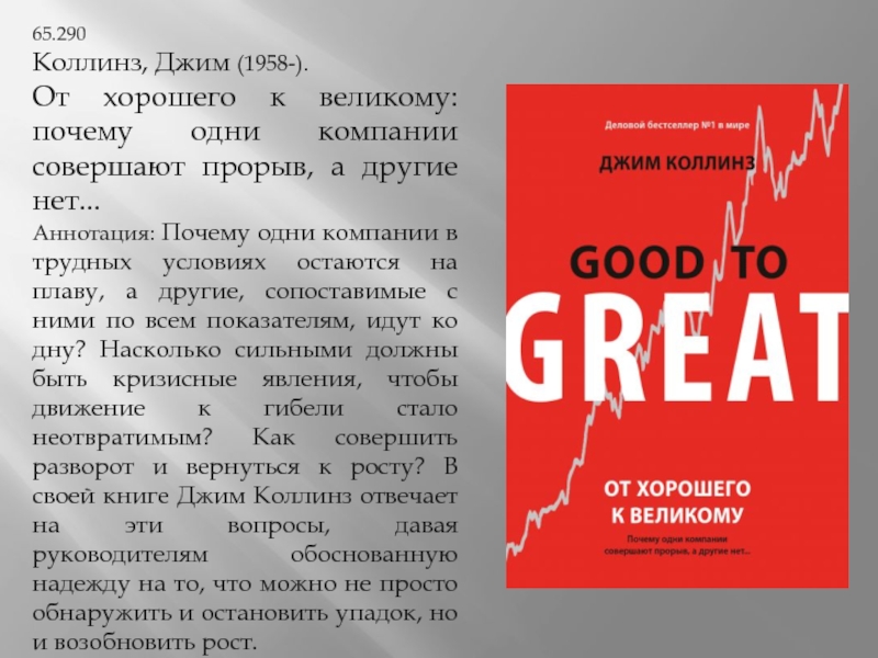 Джим коллинз книги. От хорошего к великому Джим Коллинз. От хорошего к великому книга. От хорошего к великому Джим Коллинз книга.