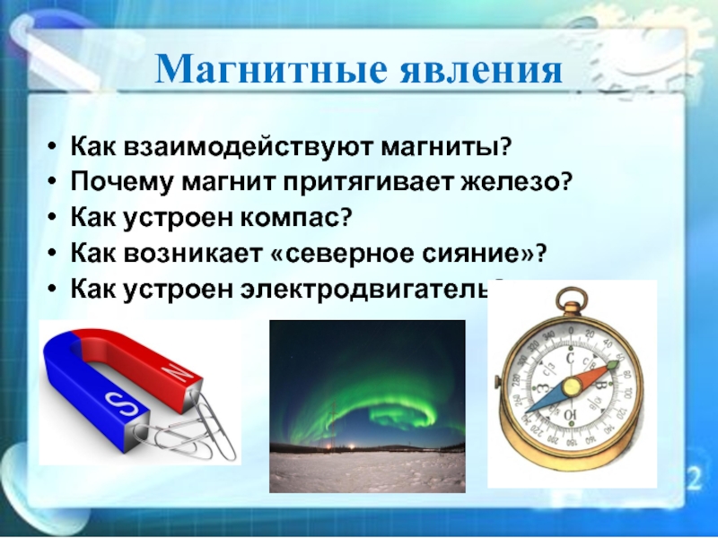 Магнитные явления проект