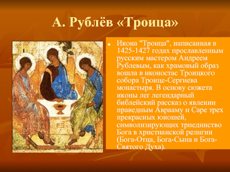 А. Рублёв «Троица»Икона 
