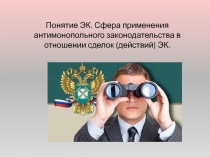 Понятие ЭК. Сфера применения антимонопольного законодательства в отношении