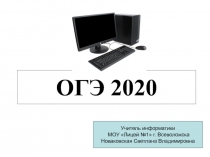 ОГЭ 2020