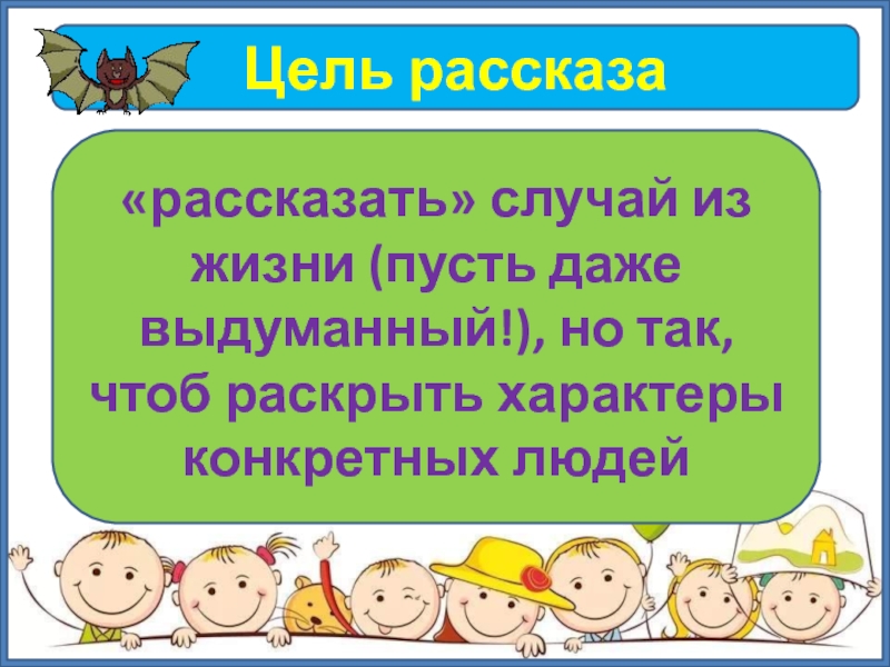 Цель рассказа